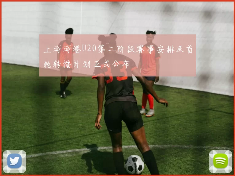 上海海港U20第二阶段赛事安排及首轮转播计划正式公布